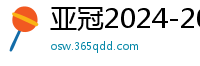 亚冠2024-2024赛程